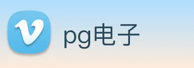 pg电子 logo
